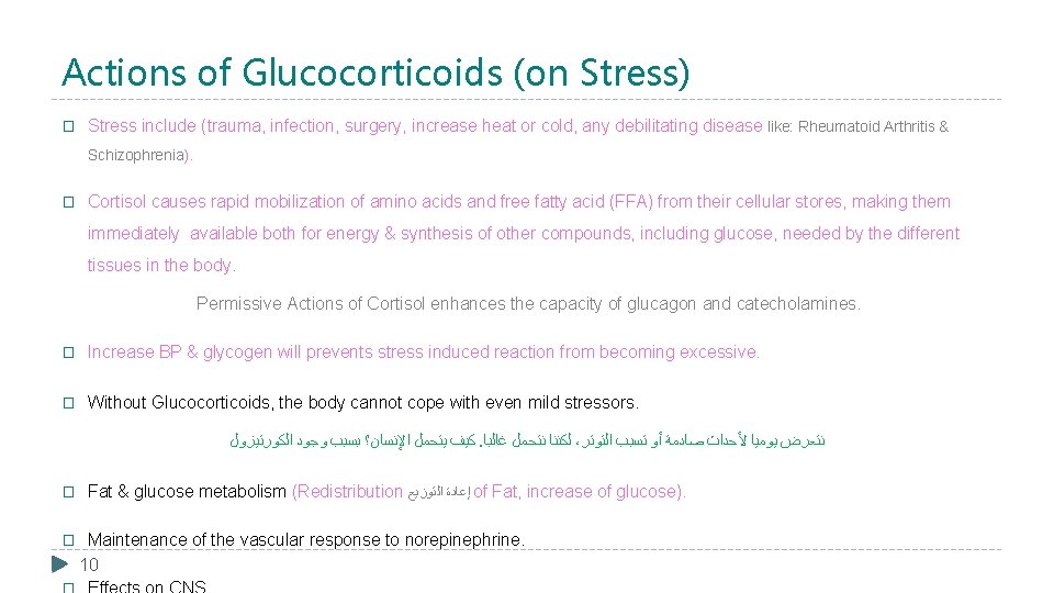 Actions of Glucocorticoids (on Stress) � Stress include (trauma, infection, surgery, increase heat or