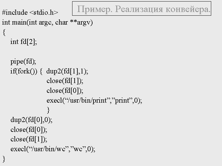 Пример. Реализация конвейера. #include <stdio. h> int main(int argc, char **argv) { int fd[2];