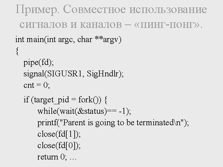 Пример. Совместное использование сигналов и каналов – «пинг-понг» . int main(int argc, char **argv)