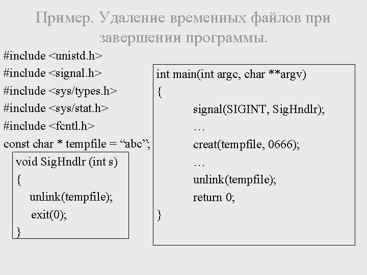 Пример. Удаление временных файлов при завершении программы. #include <unistd. h> #include <signal. h> int