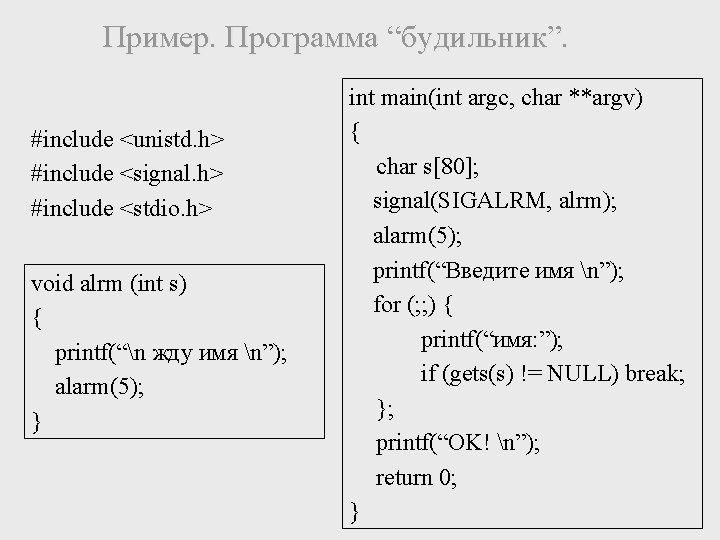 Пример. Программа “будильник”. #include <unistd. h> #include <signal. h> #include <stdio. h> void alrm