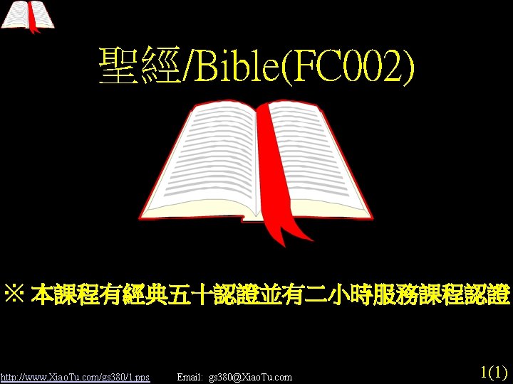 聖經/Bible(FC 002) ※ 本課程有經典五十認證並有二小時服務課程認證 http: //www. Xiao. Tu. com/gs 380/1. pps Email: gs 380@Xiao.