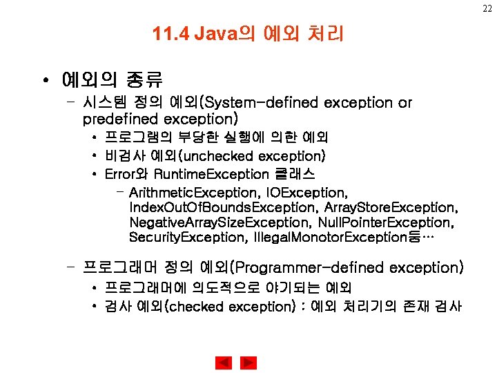 22 11. 4 Java의 예외 처리 • 예외의 종류 – 시스템 정의 예외(System-defined exception