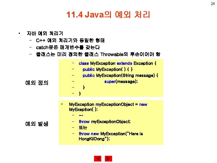 24 11. 4 Java의 예외 처리 • 자바 예외 처리기 – C++ 예외 처리기와