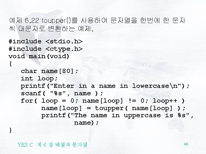 예제 6. 22 toupper()를 사용하여 문자열을 한번에 한 문자 씩 대문자로 변환하는 예제. #include