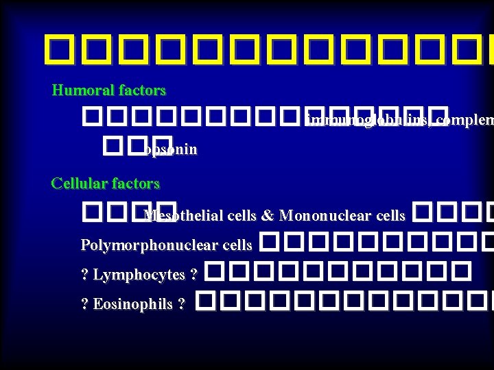 ������� Humoral factors �������� immunoglobulins, complem ��� opsonin Cellular factors ���� Mesothelial cells &