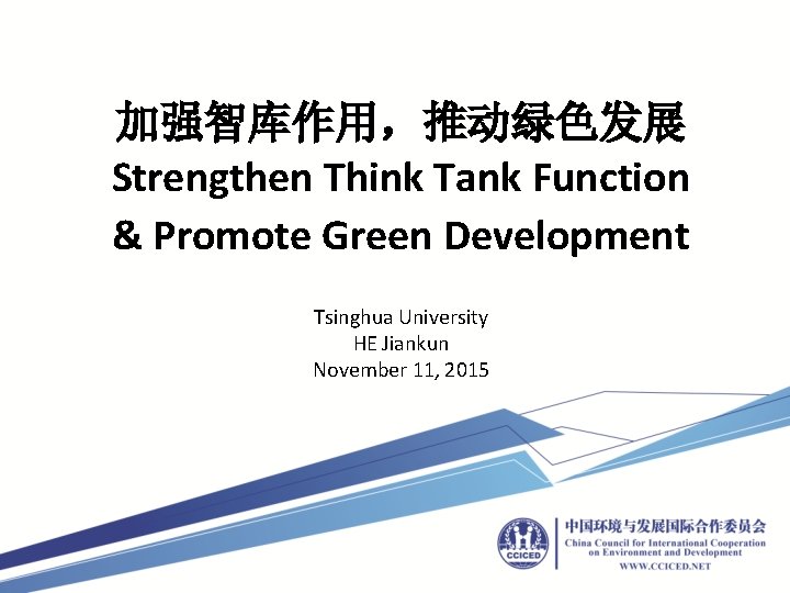 加强智库作用，推动绿色发展 Strengthen Think Tank Function & Promote Green Development Tsinghua University HE Jiankun November