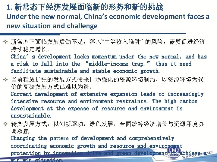 1. 新常态下经济发展面临新的形势和新的挑战 Under the new normal, China’s economic development faces a new situation and