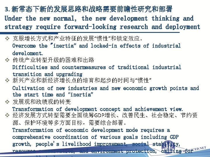 3. 新常态下新的发展思路和战略需要前瞻性研究和部署 Under the new normal, the new development thinking and strategy require forward-looking