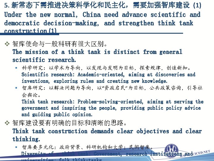5. 新常态下需推进决策科学化和民主化，需要加强智库建设 (1) Under the new normal, China need advance scientific and democratic decision-making,