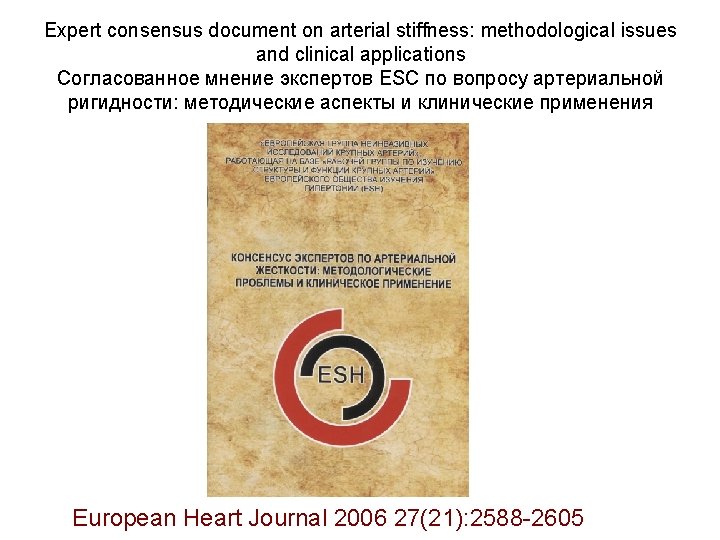 Expert consensus document on arterial stiffness: methodological issues and clinical applications Согласованное мнение экспертов