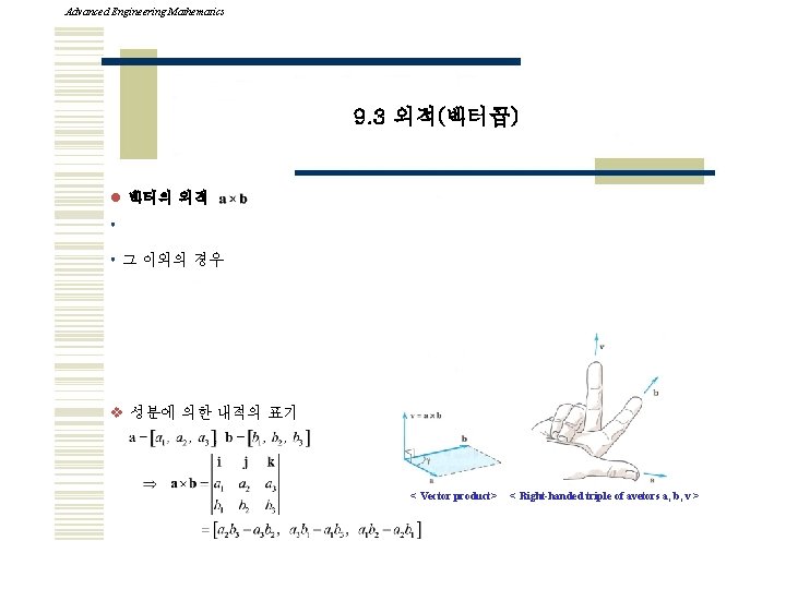 Advanced Engineering Mathematics 9. 3 외적(벡터곱) l 벡터의 외적 • • 그 이외의 경우