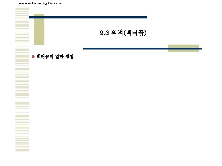 Advanced Engineering Mathematics 9. 3 외적(벡터곱) l 벡터곱의 일반 성질 
