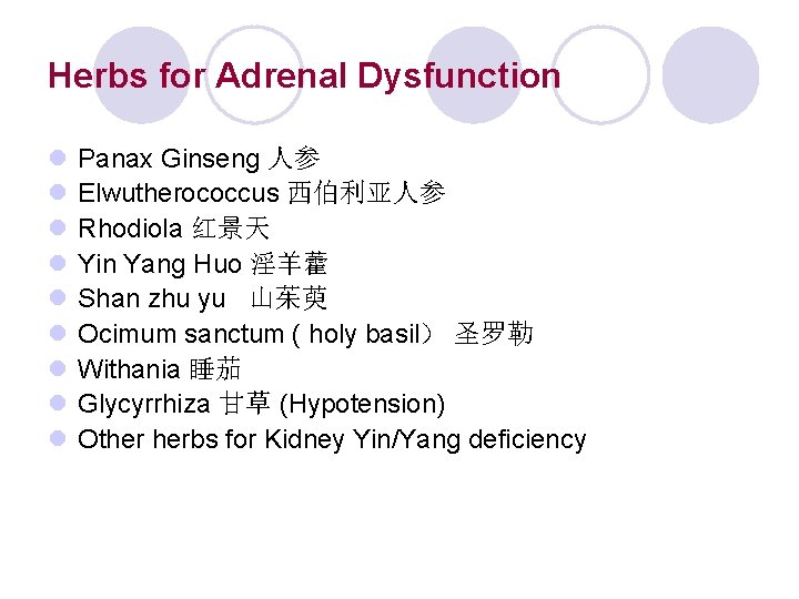 Herbs for Adrenal Dysfunction l l l l l Panax Ginseng 人参 Elwutherococcus 西伯利亚人参