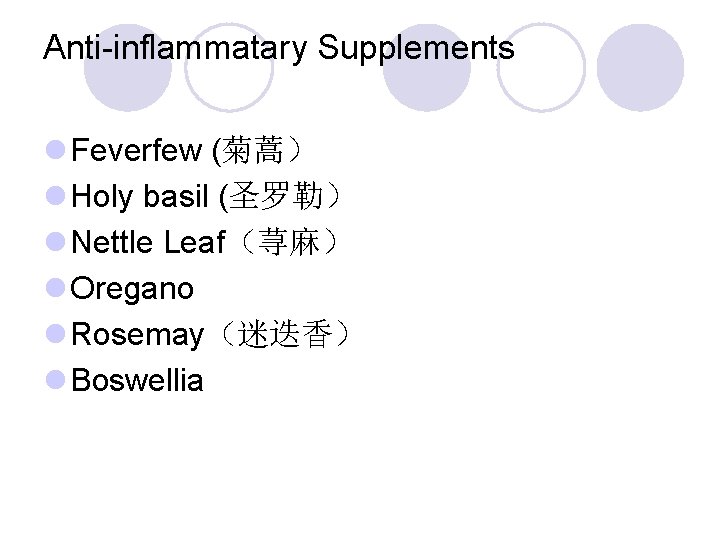 Anti-inflammatary Supplements l Feverfew (菊蒿） l Holy basil (圣罗勒） l Nettle Leaf（荨麻） l Oregano