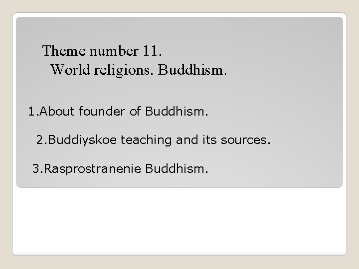 Theme number 11. World religions. Buddhism. 1. About founder of Buddhism. 2. Buddiyskoe teaching