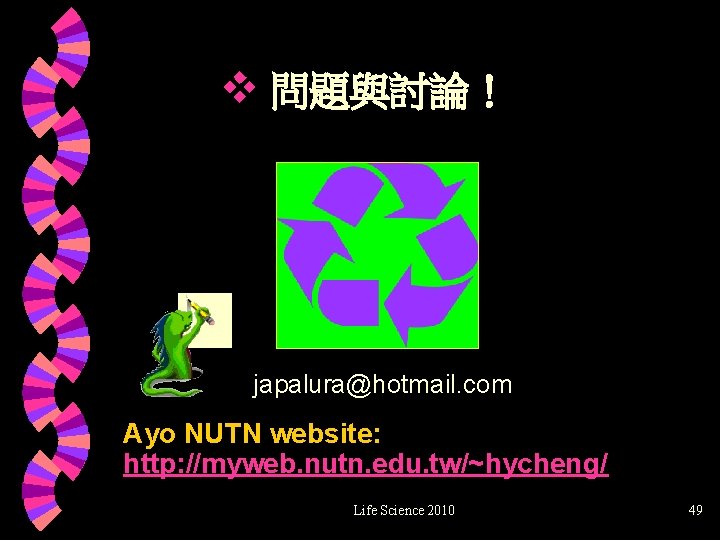 v 問題與討論！ japalura@hotmail. com Ayo NUTN website: http: //myweb. nutn. edu. tw/~hycheng/ Life Science