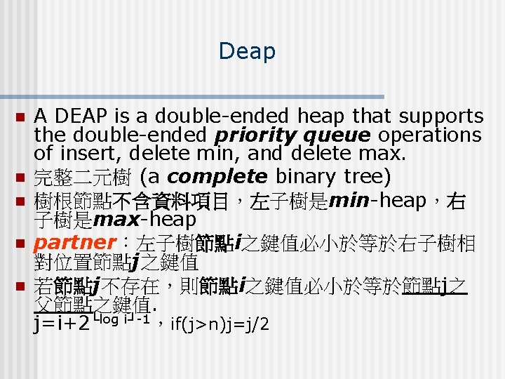 Deap n n n A DEAP is a double-ended heap that supports the double-ended Deap n n n A DEAP is a double-ended heap that supports the double-ended
