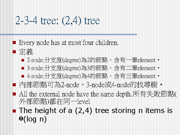 2 -3 -4 tree: (2, 4) tree n n Every node has at most 2 -3 -4 tree: (2, 4) tree n n Every node has at most