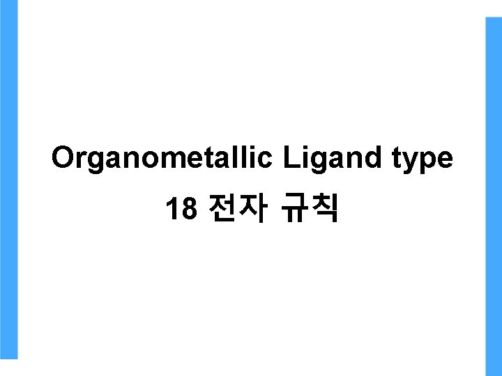 Organometallic Ligand type 18 전자 규칙 Organometallic Ligand type 18 전자 규칙