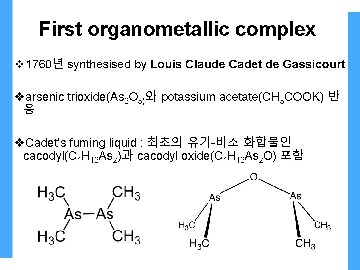 First organometallic complex v 1760년 synthesised by Louis Claude Cadet de Gassicourt varsenic trioxide(As First organometallic complex v 1760년 synthesised by Louis Claude Cadet de Gassicourt varsenic trioxide(As