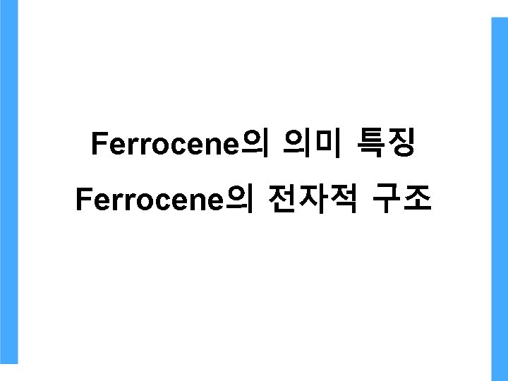 Ferrocene의 의미 특징 Ferrocene의 전자적 구조 Ferrocene의 의미 특징 Ferrocene의 전자적 구조