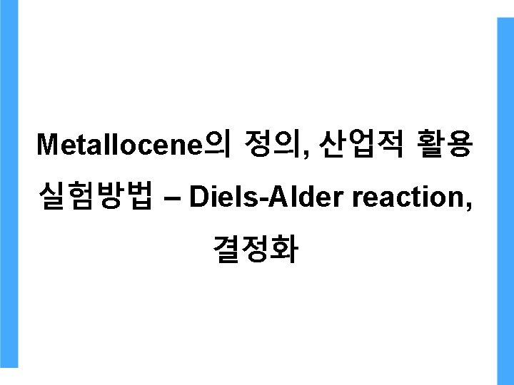 Metallocene의 정의, 산업적 활용 실험방법 – Diels-Alder reaction, 결정화 Metallocene의 정의, 산업적 활용 실험방법 – Diels-Alder reaction, 결정화