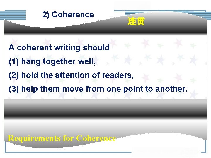 2) Coherence 连贯 A coherent writing should (1) hang together well, (2) hold the