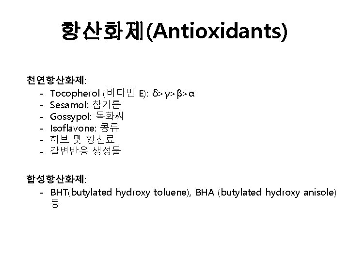 항산화제(Antioxidants) 천연항산화제: - Tocopherol (비타민 E): δ>γ>β>α - Sesamol: 참기름 - Gossypol: 목화씨 -