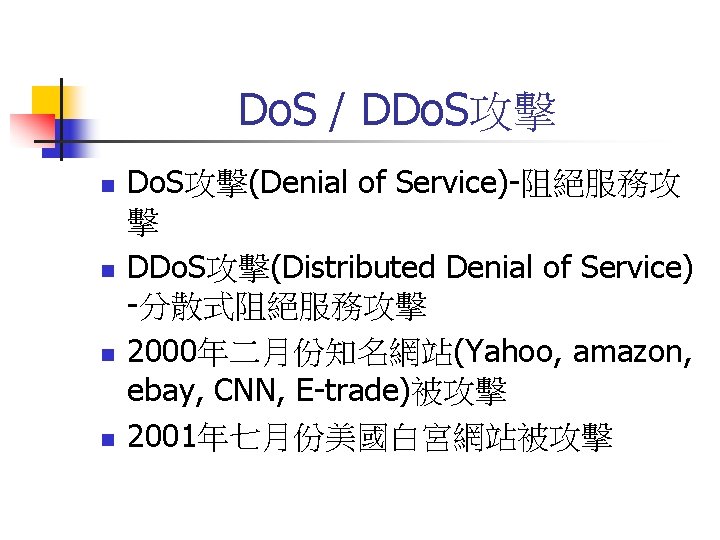 Do. S / DDo. S攻擊 n n Do. S攻擊(Denial of Service)-阻絕服務攻 擊 DDo. S攻擊(Distributed