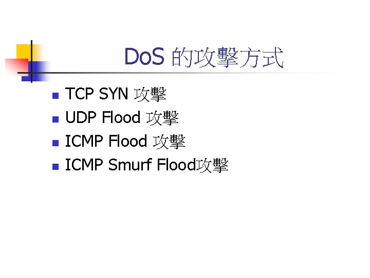 Do. S 的攻擊方式 n n TCP SYN 攻擊 UDP Flood 攻擊 ICMP Smurf Flood攻擊