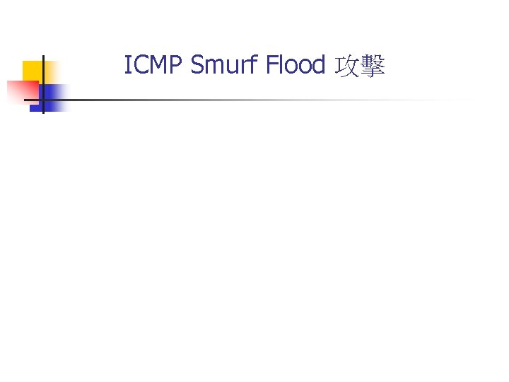 ICMP Smurf Flood 攻擊 