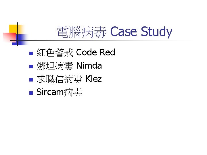 電腦病毒 Case Study n n 紅色警戒 Code Red 娜坦病毒 Nimda 求職信病毒 Klez Sircam病毒 