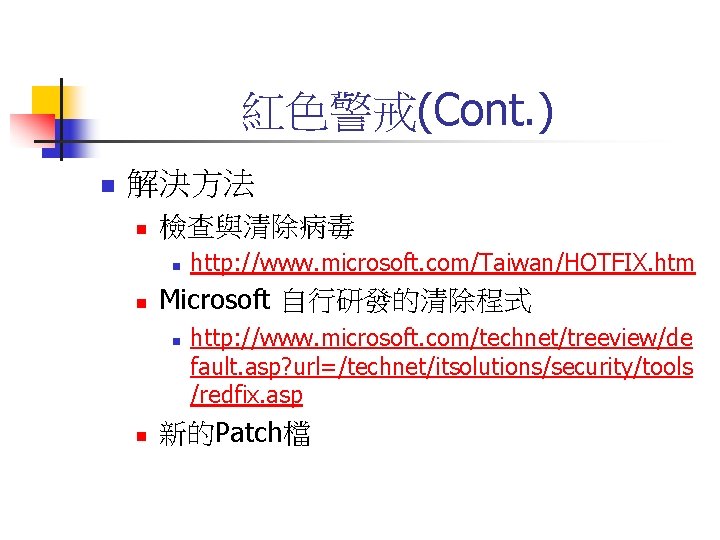 紅色警戒(Cont. ) n 解決方法 n 檢查與清除病毒 n n Microsoft 自行研發的清除程式 n n http: //www.