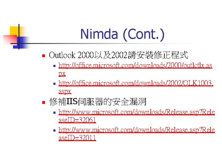 Nimda (Cont. ) n Outlook 2000以及2002請安裝修正程式 n n n http: //office. microsoft. com/downloads/2000/outlctlx. as