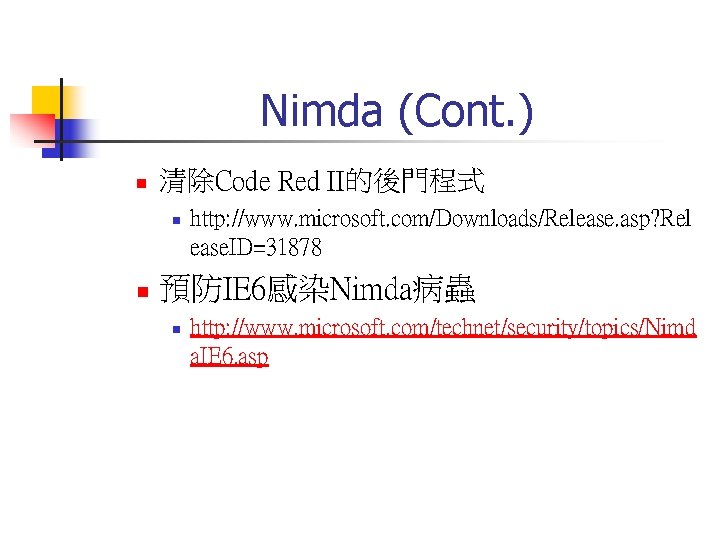 Nimda (Cont. ) n 清除Code Red II的後門程式 n n http: //www. microsoft. com/Downloads/Release. asp?