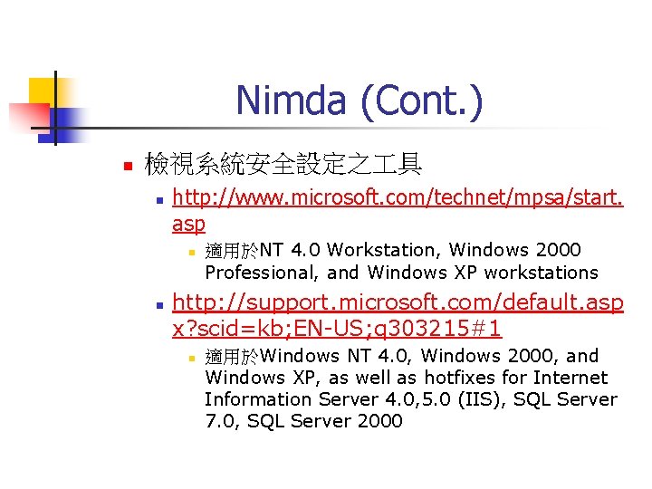 Nimda (Cont. ) n 檢視系統安全設定之 具 n http: //www. microsoft. com/technet/mpsa/start. asp n n