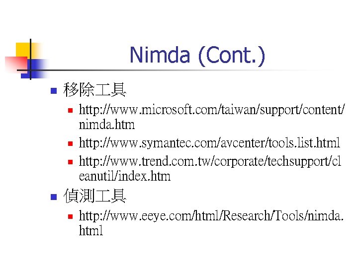 Nimda (Cont. ) n 移除 具 n n http: //www. microsoft. com/taiwan/support/content/ nimda. htm