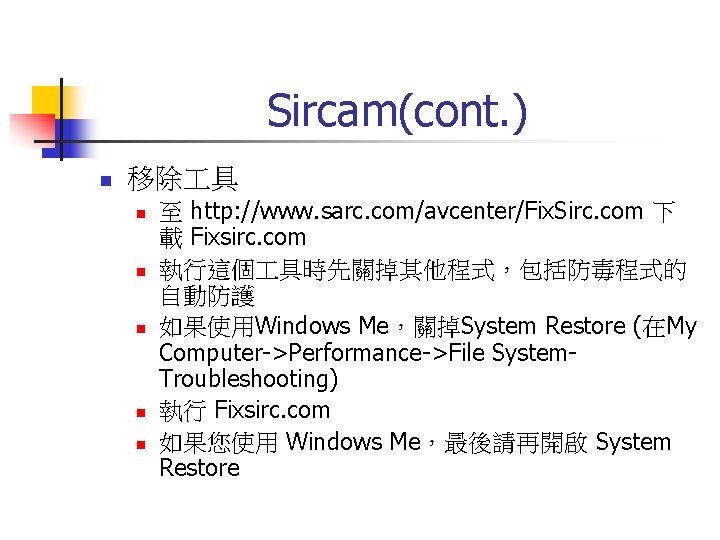 Sircam(cont. ) n 移除 具 n n n 至 http: //www. sarc. com/avcenter/Fix. Sirc.