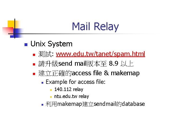 Mail Relay n Unix System n n n 測試: www. edu. tw/tanet/spam. html 請升級send