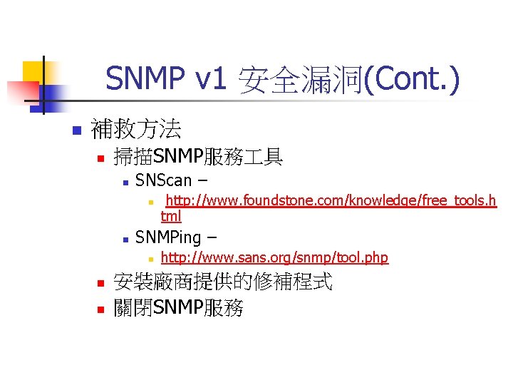 SNMP v 1 安全漏洞(Cont. ) n 補救方法 n 掃描SNMP服務 具 n SNScan – n