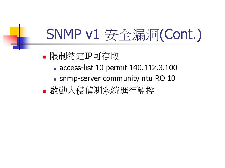 SNMP v 1 安全漏洞(Cont. ) n 限制特定IP可存取 n n n access-list 10 permit 140.