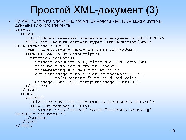 Простой XML-документ (3) • • Из XML-документа с помощью объектной модели XML-DOM можно извлечь