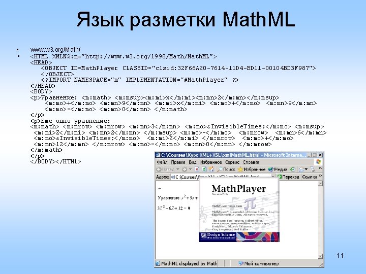 Язык разметки Math. ML • • www. w 3. org/Math/ <HTML XMLNS: m="http: //www.