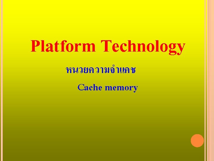 Platform Technology หนวยความจำแคช Cache memory 