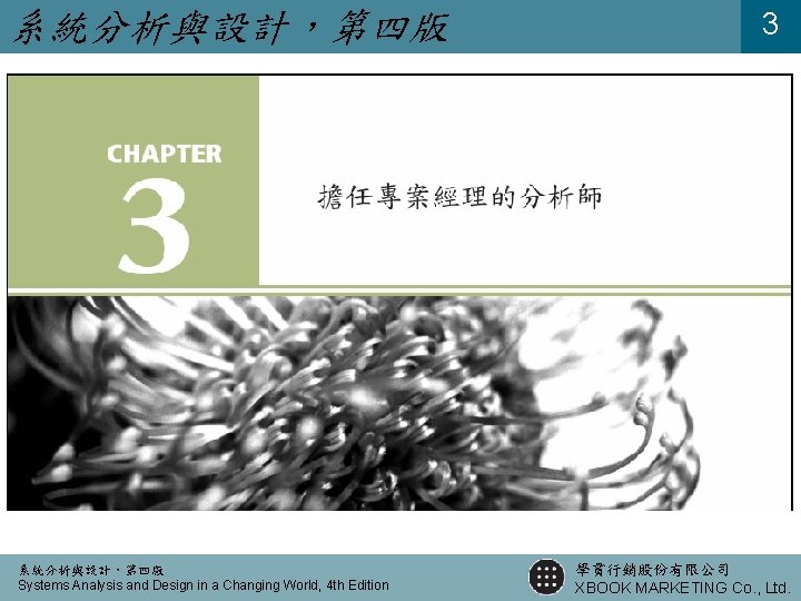 系統分析與設計，第四版 Systems Analysis and Design in a Changing World, 4 th Edition 3 學貫行銷股份有限公司