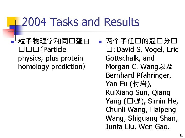 2004 Tasks and Results n 粒子物理学和同�蛋白 ���（Particle physics; plus protein homology prediction） n 两个子任�的冠�分�