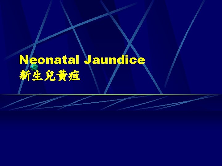 Neonatal Jaundice 新生兒黃疸 