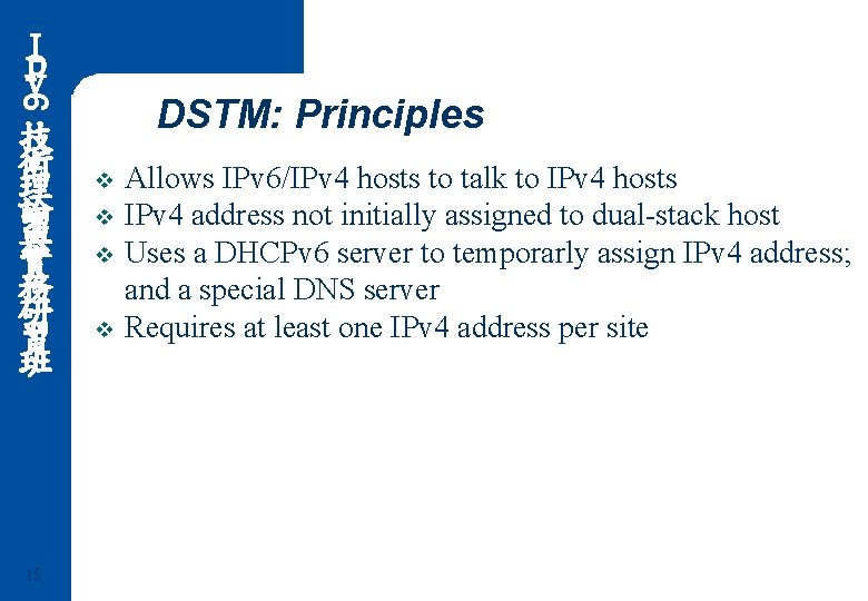 Ｉ ｐ ｖ 6 DSTM: Principles 技 術 理 論 與 實 務 研