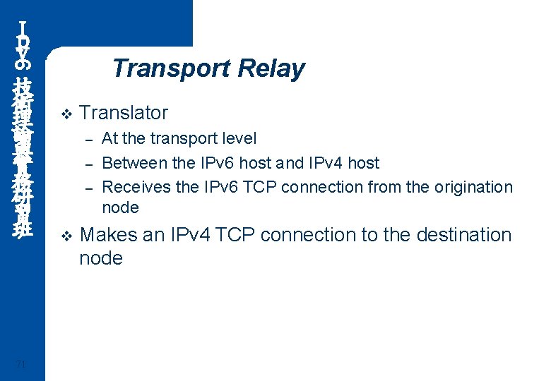 Ｉ ｐ ｖ 6 Transport Relay 技 術 理 論 與 實 務 研